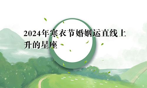 2024年寒衣节婚姻运直线上升的星座 成就一段佳话