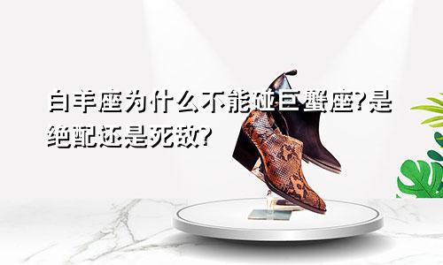 白羊座为什么不能碰巨蟹座?是绝配还是死敌?