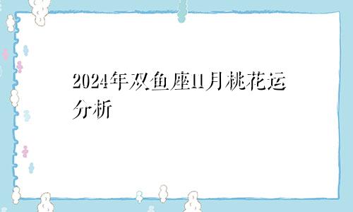 2024年双鱼座11月桃花运分析 身边暧昧对象不少