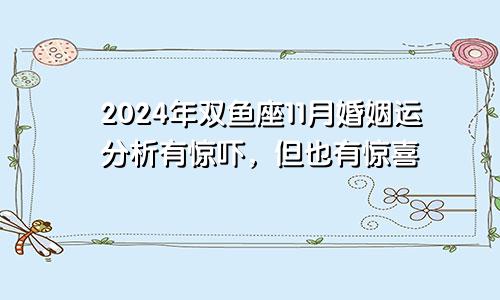 2024年双鱼座11月婚姻运分析有惊吓，但也有惊喜　　