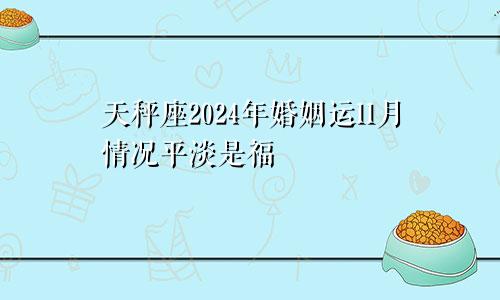 天秤座2024年婚姻运11月情况平淡是福　　