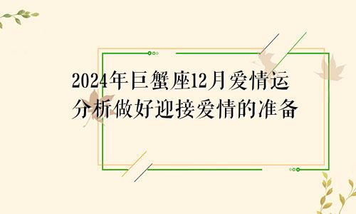 2024年巨蟹座12月爱情运分析做好迎接爱情的准备　　