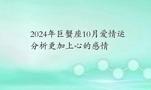 2024年巨蟹座10月爱情运分析更加上心的感情