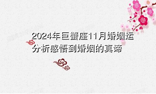 2024年巨蟹座11月婚姻运分析感悟到婚姻的真谛　　