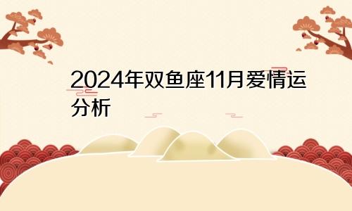 2024年双鱼座11月爱情运分析 都不够理想　　