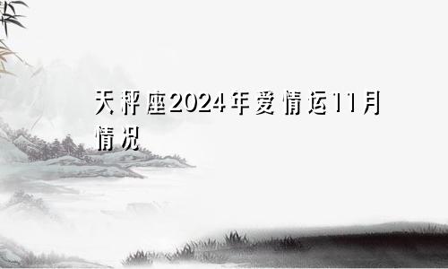 天秤座2024年爱情运11月情况 不是太理想　　