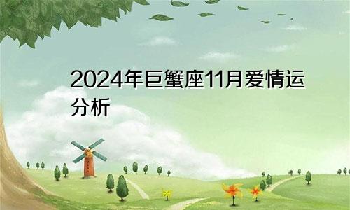 2024年巨蟹座11月爱情运分析 能遇到真爱吗？　　