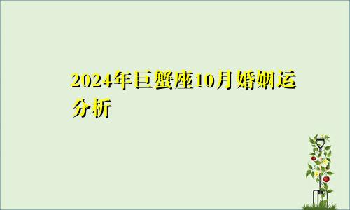 2024年巨蟹座10月婚姻运分析 相濡以沫　　