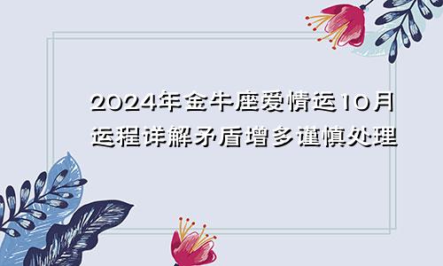 2024年金牛座爱情运10月运程详解矛盾增多谨慎处理