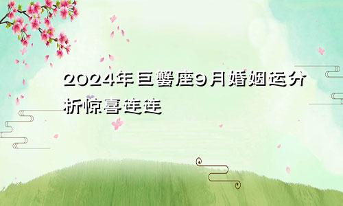 2024年巨蟹座9月婚姻运分析惊喜连连