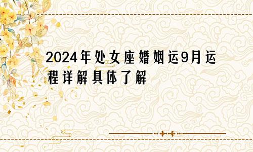 2024年处女座婚姻运9月运程详解具体了解