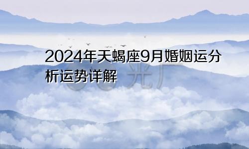 2024年天蝎座9月婚姻运分析运势详解