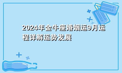 2024年金牛座婚姻运9月运程详解运势发展