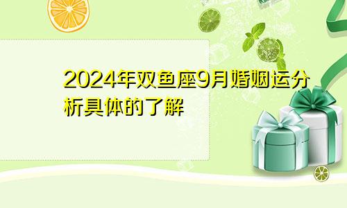 2024年双鱼座9月婚姻运分析具体的了解