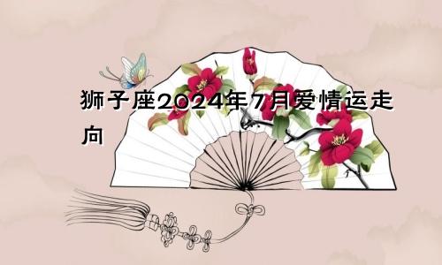 狮子座2024年7月爱情运走向 更有勇气去面对