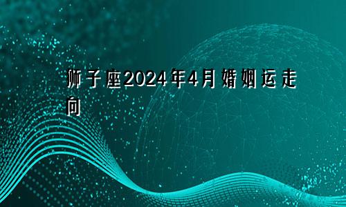 狮子座2024年4月婚姻运走向 陷入僵持局面