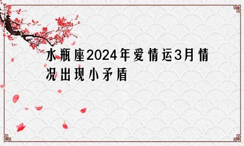 水瓶座2024年爱情运3月情况出现小矛盾