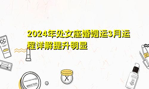 2024年处女座婚姻运3月运程详解提升明显　　