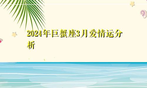 2024年巨蟹座3月爱情运分析 获得很大的突破