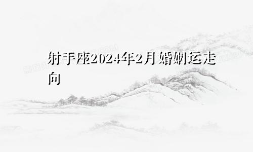 射手座2024年2月婚姻运走向 感情失利