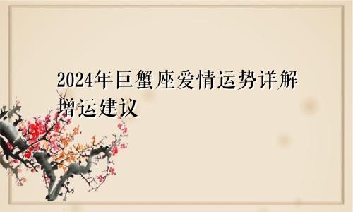 2024年巨蟹座爱情运势详解增运建议