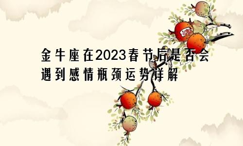 金牛座在2023春节后是否会遇到感情瓶颈运势详解