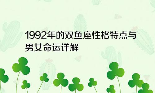 1992年的双鱼座性格特点与男女命运详解