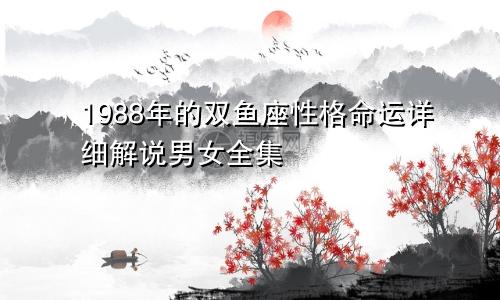 1988年的双鱼座性格命运详细解说男女全集