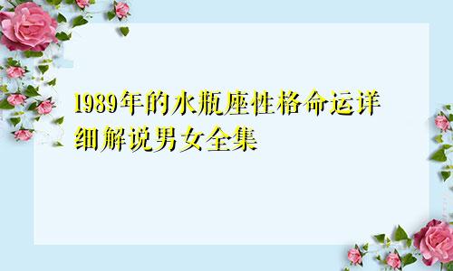 1989年的水瓶座性格命运详细解说男女全集