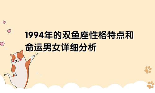 1994年的双鱼座性格特点和命运男女详细分析