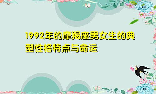 1992年的摩羯座男女生的典型性格特点与命运