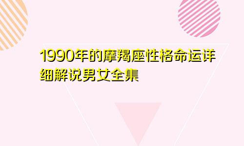 1990年的摩羯座性格命运详细解说男女全集