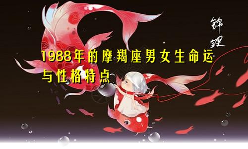 1988年的摩羯座男女生命运与性格特点