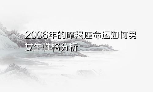 2006年的摩羯座命运如何男女生性格分析