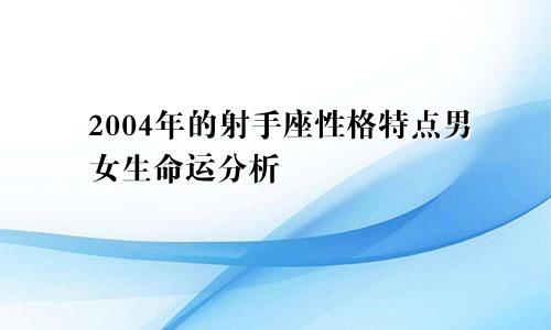 2004年的射手座性格特点男女生命运分析