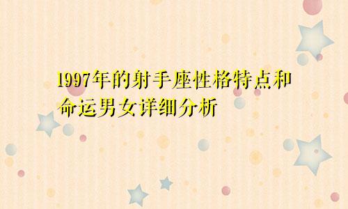 1997年的射手座性格特点和命运男女详细分析