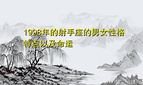 1998年的射手座的男女性格特点以及命运