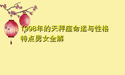 1998年的天秤座命运与性格特点男女全解