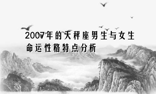 2007年的天秤座男生与女生命运性格特点分析