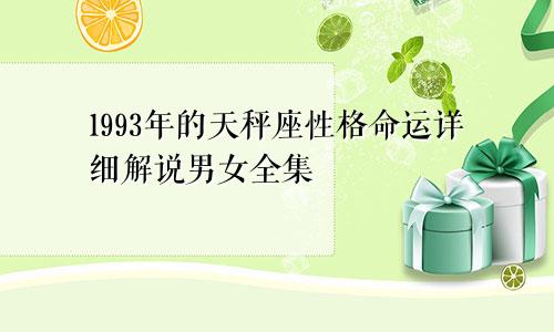 1993年的天秤座性格命运详细解说男女全集