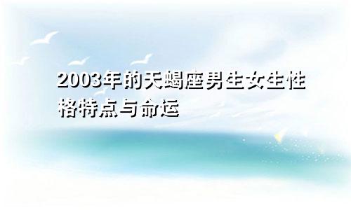 2003年的天蝎座男生女生性格特点与命运