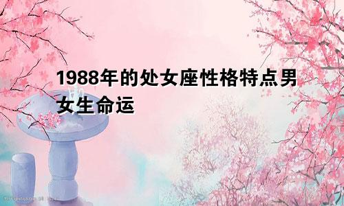 1988年的处女座性格特点男女生命运