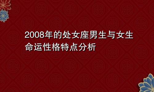 2008年的处女座男生与女生命运性格特点分析