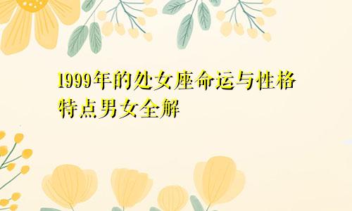 1999年的处女座命运与性格特点男女全解