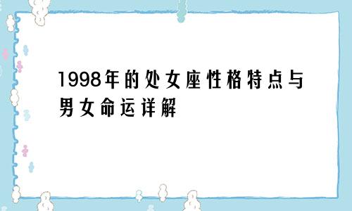 1998年的处女座性格特点与男女命运详解