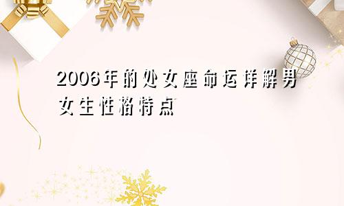 2006年的处女座命运详解男女生性格特点