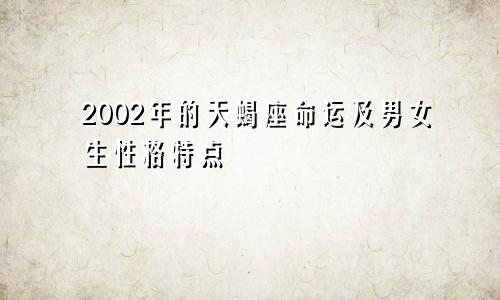 2002年的天蝎座命运及男女生性格特点