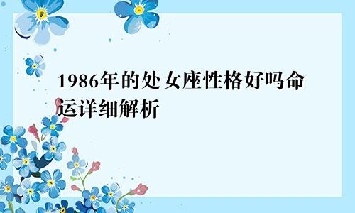 1986年的处女座性格好吗命运详细解析