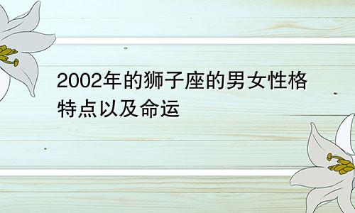 2002年的狮子座的男女性格特点以及命运