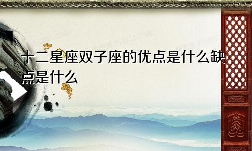 十二星座双子座的优点是什么缺点是什么